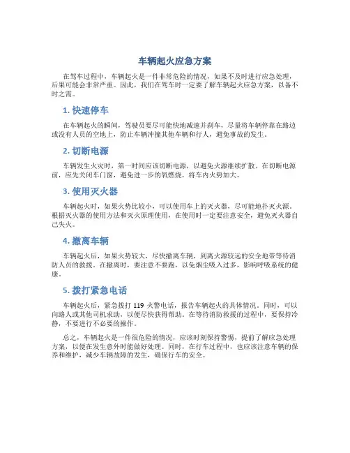 车辆起火应急方案