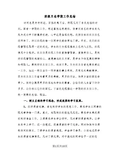 班级日志学期工作总结（4篇）