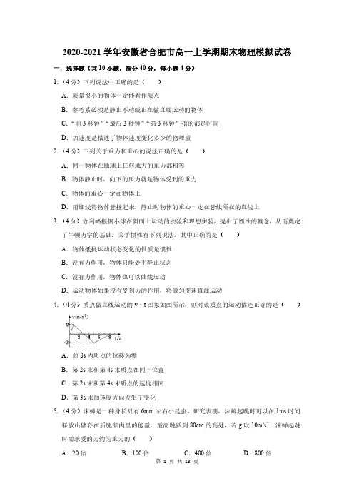2020-2021学年安徽省合肥市高一上学期期末物理模拟试卷解析版