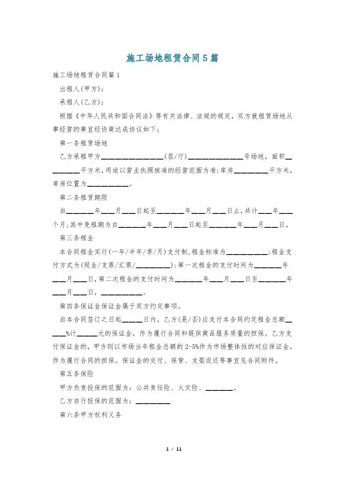 施工场地租赁合同5篇
