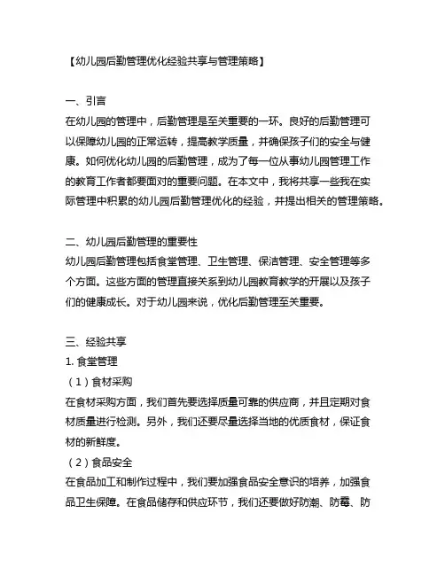 幼儿园后勤管理优化经验分享与管理策略