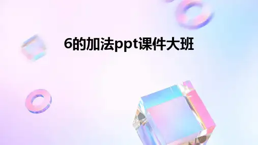 6的加法ppt课件大班