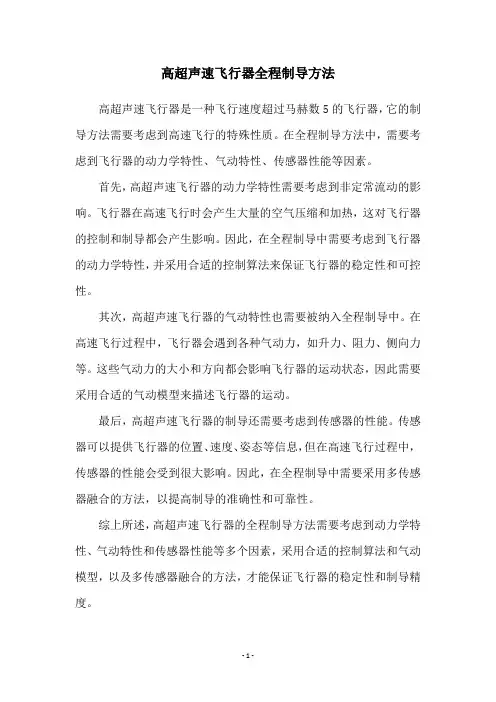 高超声速飞行器全程制导方法