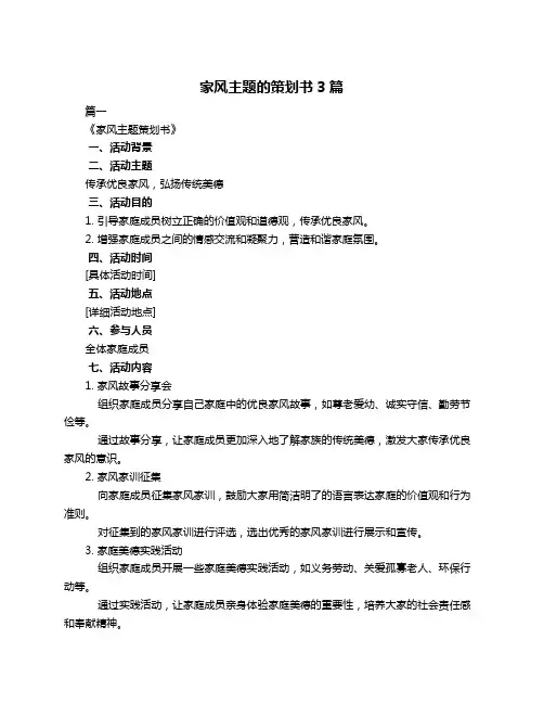 家风主题的策划书3篇