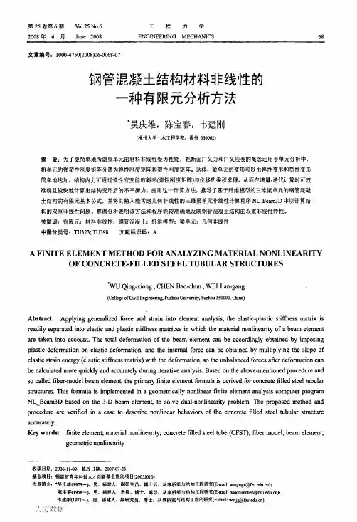 钢管混凝土结构材料非线性的一种有限元分析方法