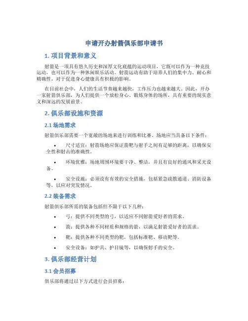 申请开办射箭俱乐部申请书