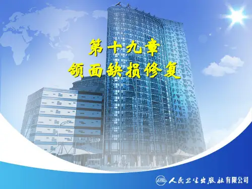 1_第十九章  颌面缺损修复