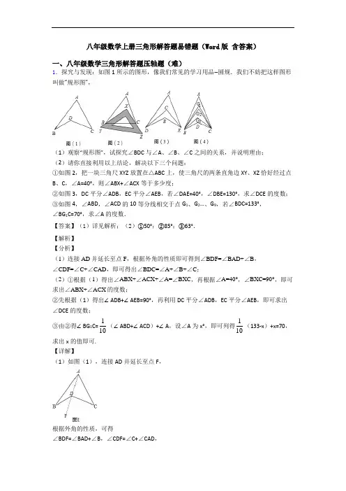 八年级数学上册三角形解答题易错题(Word版 含答案)