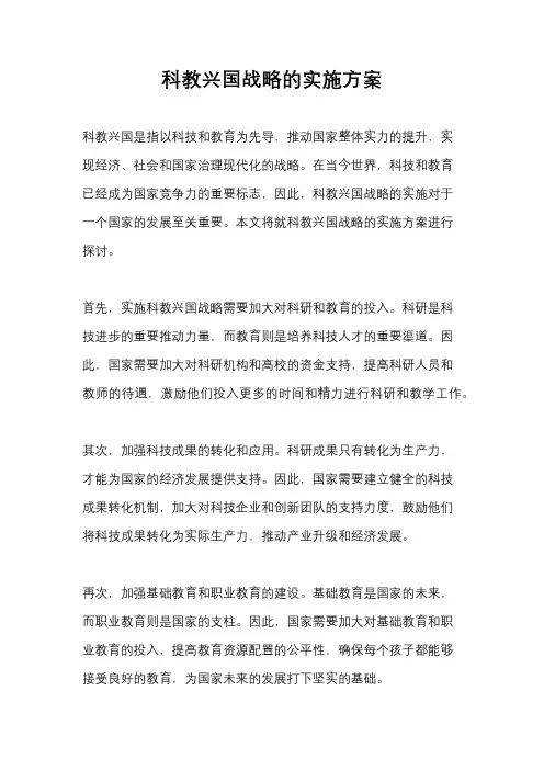 科教兴国战略的实施方案