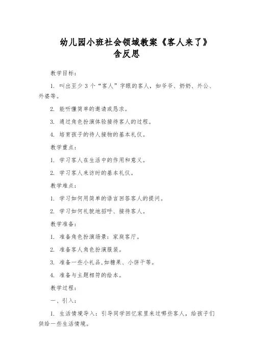 幼儿园小班社会领域教案《客人来了》含反思