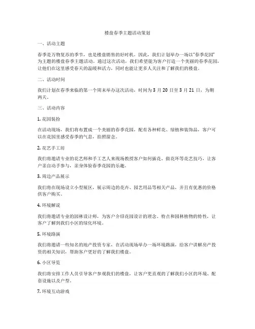 楼盘春季主题活动策划