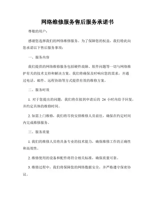 网络维修服务售后服务承诺书