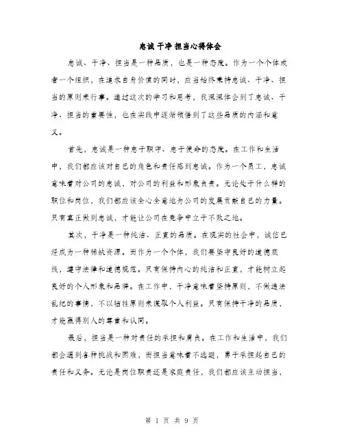 忠诚 干净 担当心得体会（三篇）