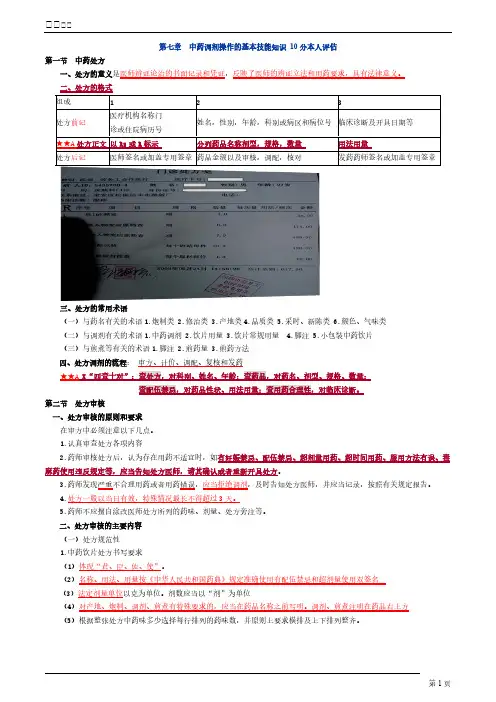 第七章中药调剂操作的基本技能知识-推荐下载