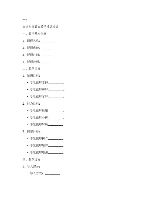 会计专业教案教学反思万能模板