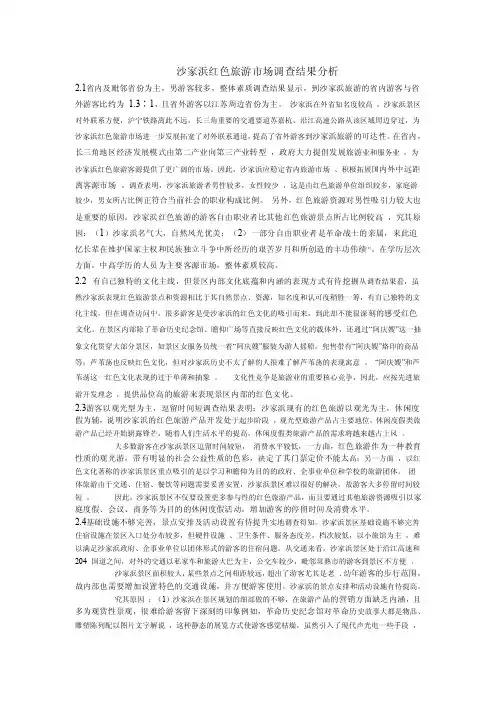 沙家浜红色旅游市场调查结果分析
