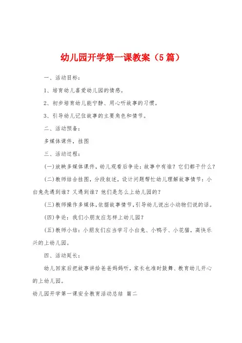 幼儿园开学第一课教案(5篇)