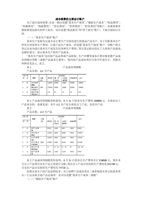 成本核算的主要账户