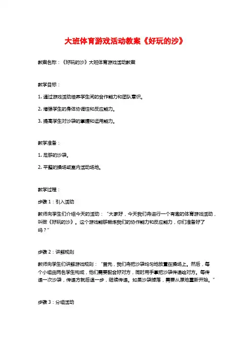 大班体育游戏活动教案《好玩的沙》 (2)