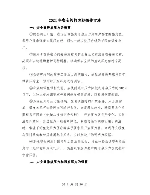 2024年安全阀的实际操作方法（四篇）