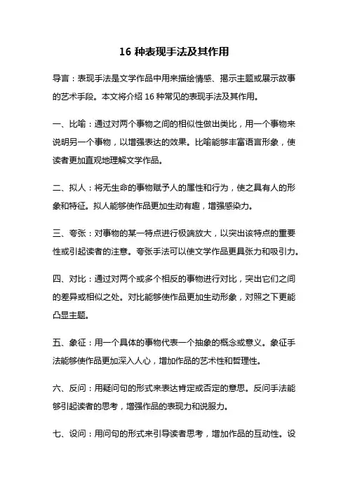 16种表现手法及其作用