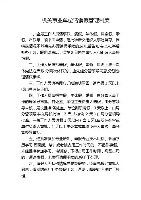 机关事业单位请销假管理制度
