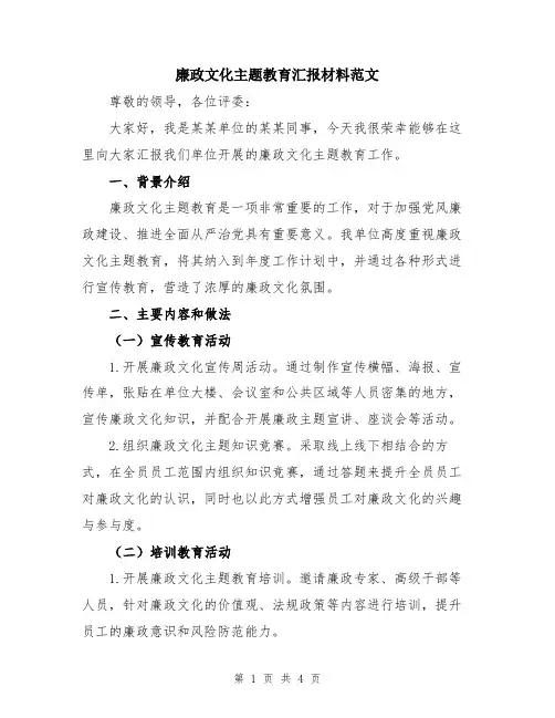 廉政文化主题教育汇报材料范文