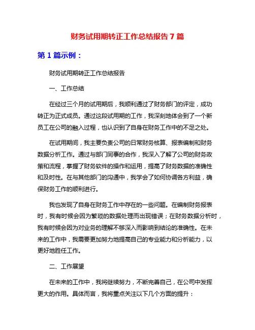 财务试用期转正工作总结报告7篇