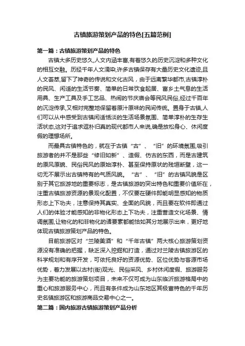古镇旅游策划产品的特色[五篇范例]