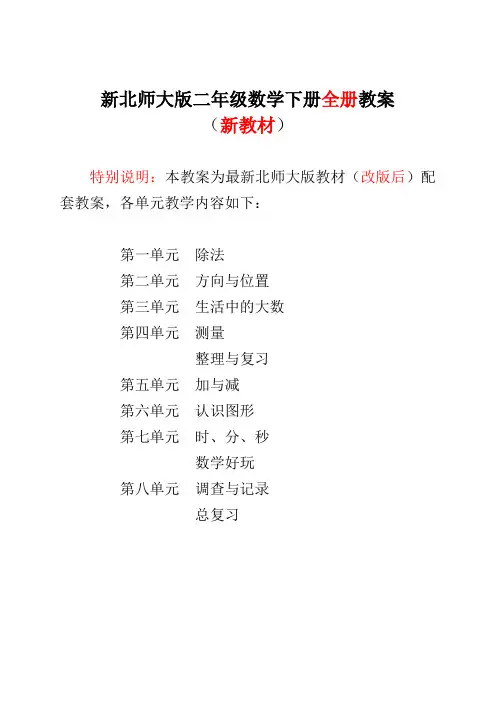 新版北师大版小学2二年级数学下册全册完整教案(新)