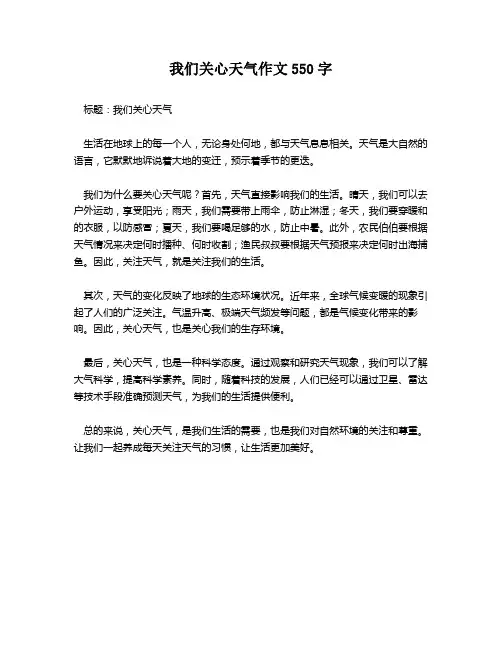 我们关心天气作文550字