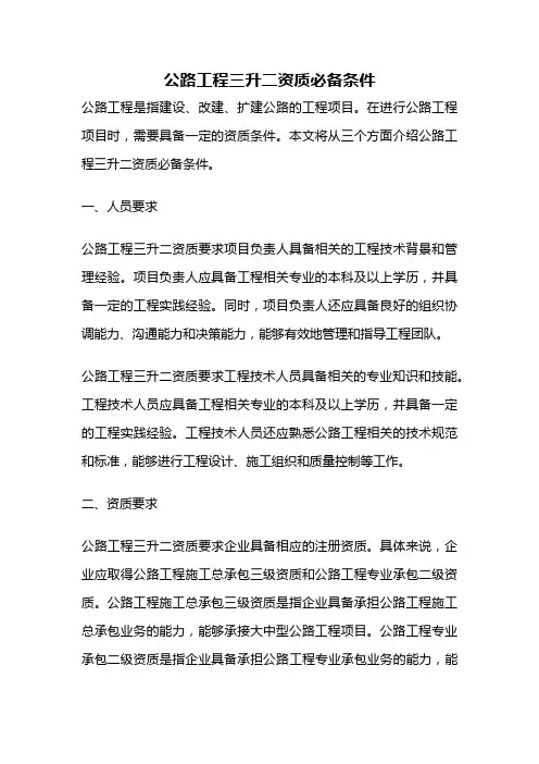 公路工程三升二资质必备条件