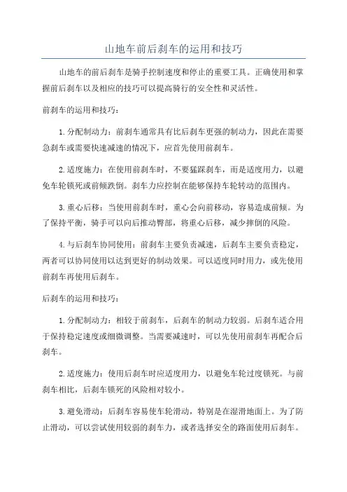 山地车前后刹车的运用和技巧