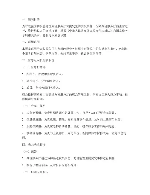 办税服务应急预案