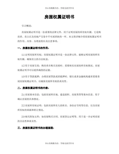 房屋权属证明书