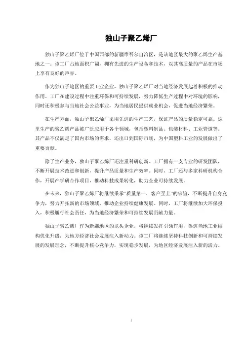 独山子聚乙烯厂