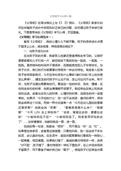 父母规学习心得4篇_学习心得体会_