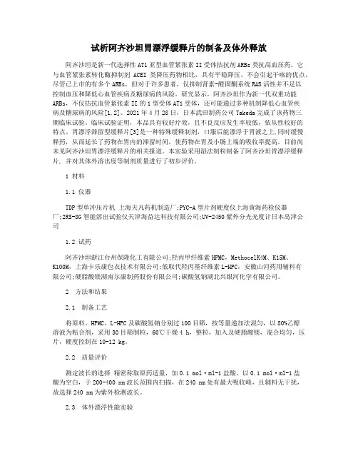 试析阿齐沙坦胃漂浮缓释片的制备及体外释放