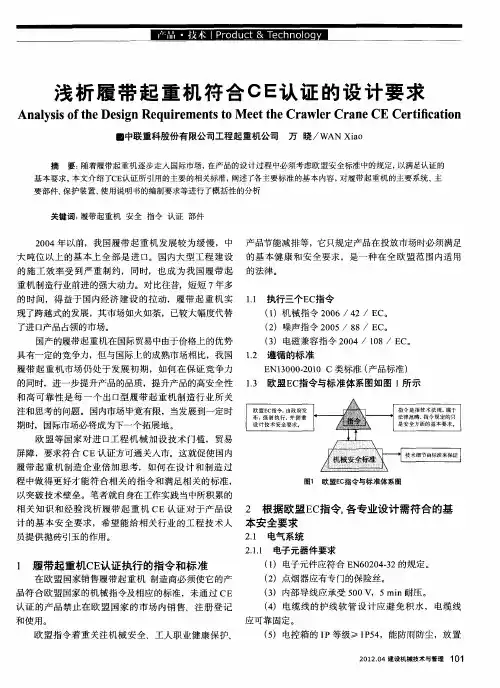 浅析履带起重机符合CE认证的设计要求