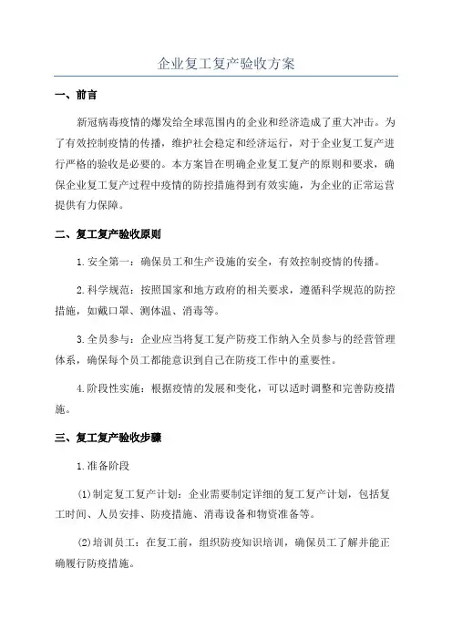 企业复工复产验收方案