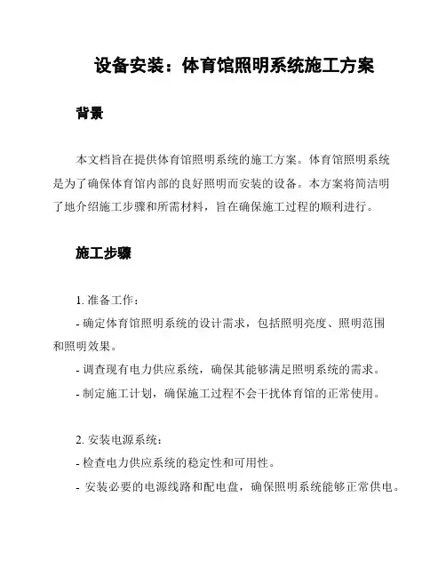 设备安装：体育馆照明系统施工方案