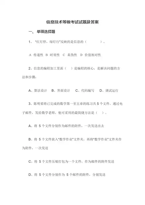 信息技术等级考试试题及答案