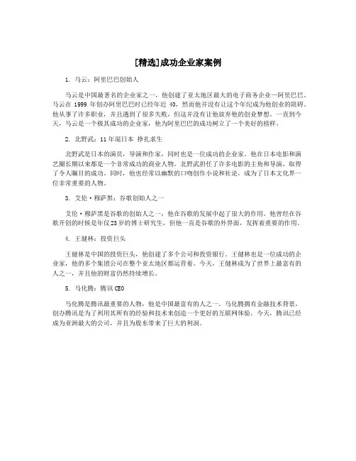 [精选]成功企业家案例