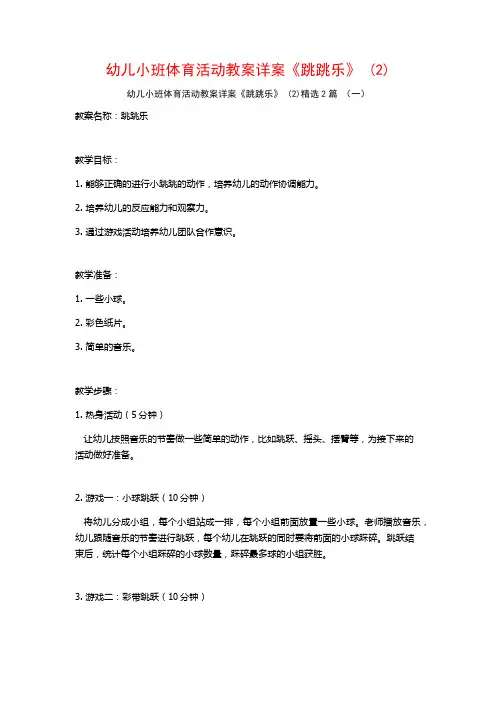 幼儿小班体育活动教案详案《跳跳乐》2篇