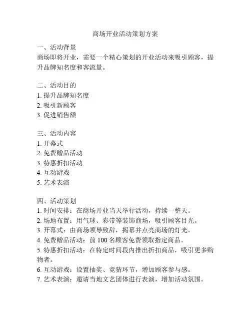 商场开业活动策划方案