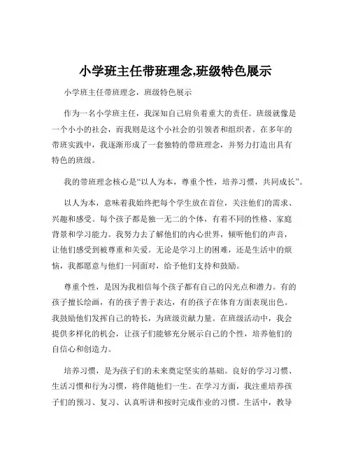 小学班主任带班理念,班级特色展示