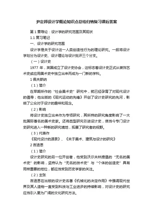 尹定邦设计学概论知识点总结归纳复习课后答案