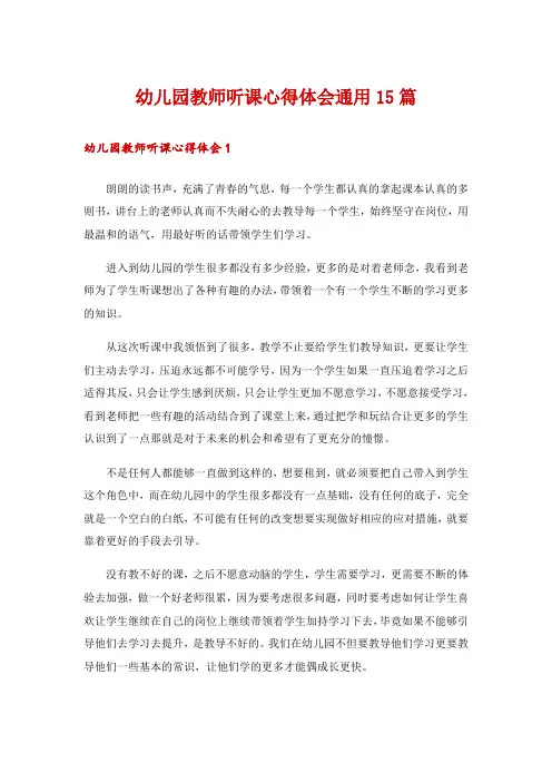 幼儿园教师听课心得体会通用15篇