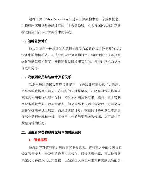 云计算架构中的边缘计算与物联网应用实践