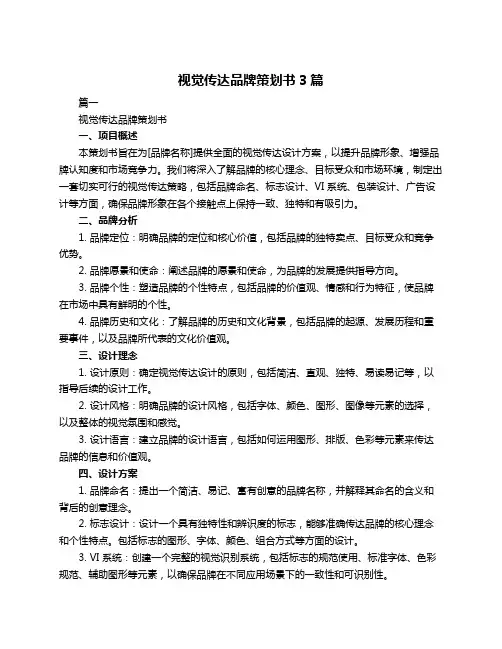 视觉传达品牌策划书3篇